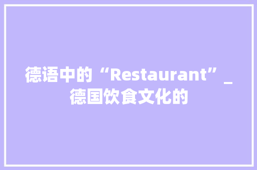 德语中的“Restaurant”_德国饮食文化的
