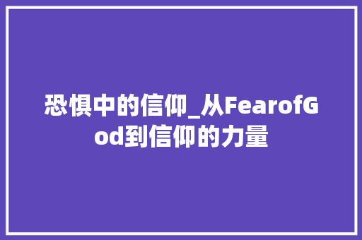 恐惧中的信仰_从FearofGod到信仰的力量