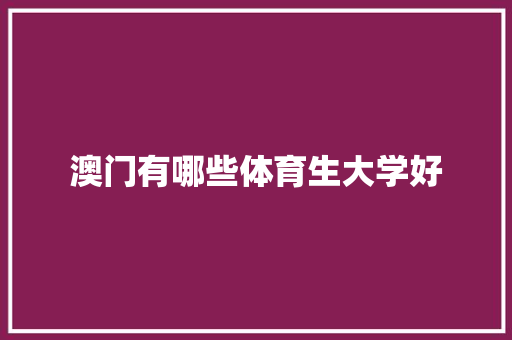 澳门有哪些体育生大学好