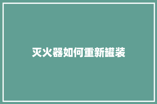 灭火器如何重新罐装