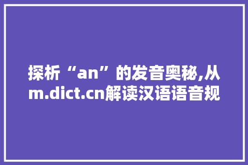 探析“an”的发音奥秘,从m.dict.cn解读汉语语音规律
