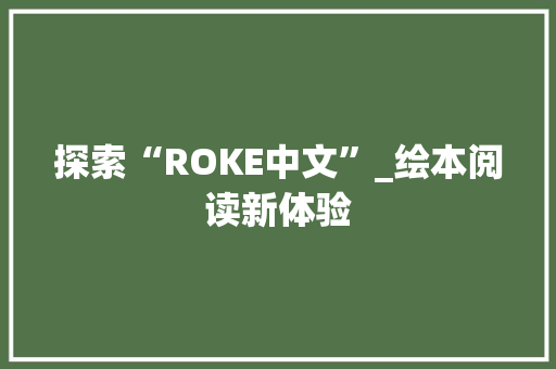 探索“ROKE中文”_绘本阅读新体验