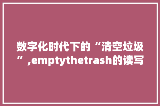 数字化时代下的“清空垃圾”,emptythetrash的读写之路