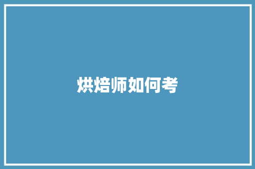 烘焙师如何考