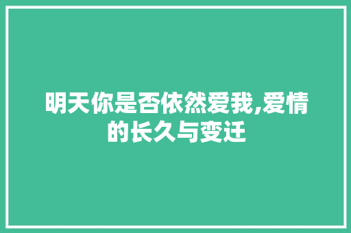 明天你是否依然爱我,爱情的长久与变迁