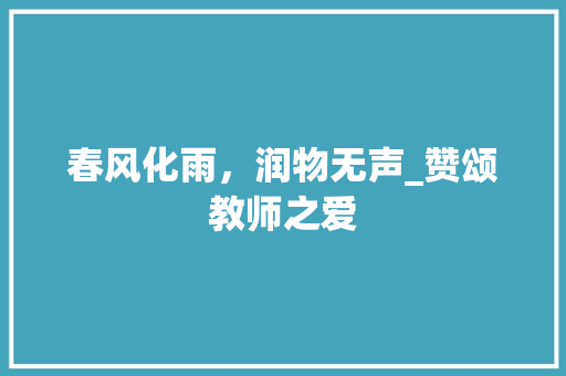 春风化雨，润物无声_赞颂教师之爱