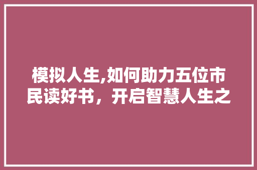 模拟人生,如何助力五位市民读好书，开启智慧人生之旅