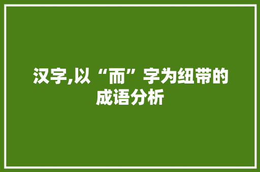 汉字,以“而”字为纽带的成语分析