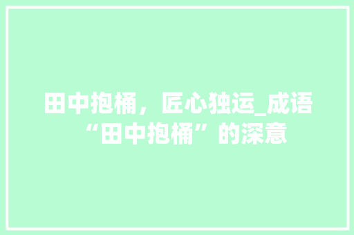 田中抱桶，匠心独运_成语“田中抱桶”的深意