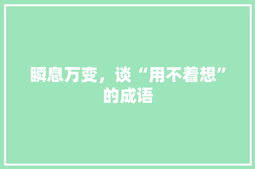 瞬息万变，谈“用不着想”的成语