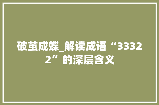 破茧成蝶_解读成语“33322”的深层含义