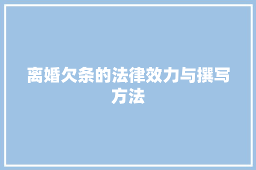 离婚欠条的法律效力与撰写方法