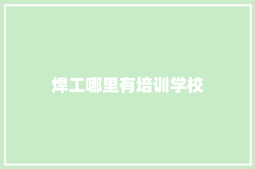 焊工哪里有培训学校