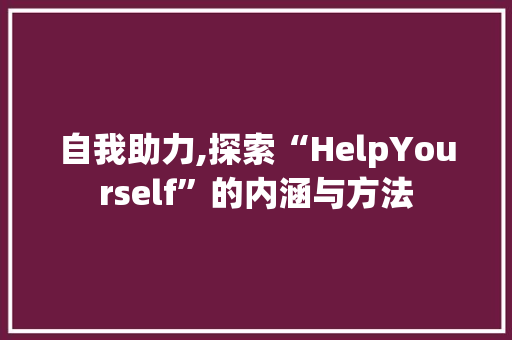 自我助力,探索“HelpYourself”的内涵与方法