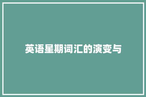英语星期词汇的演变与