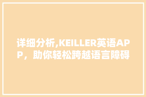 详细分析,KEILLER英语APP，助你轻松跨越语言障碍