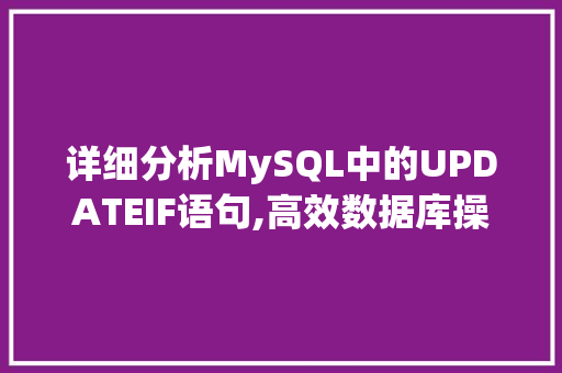 详细分析MySQL中的UPDATEIF语句,高效数据库操作的艺术