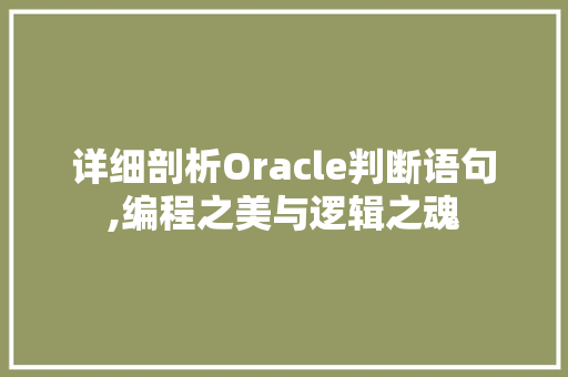 详细剖析Oracle判断语句,编程之美与逻辑之魂