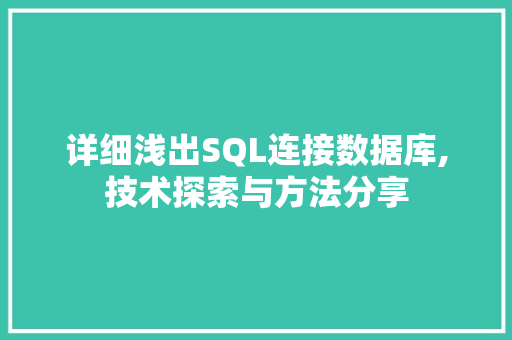 详细浅出SQL连接数据库,技术探索与方法分享