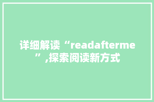 详细解读“readafterme”,探索阅读新方式