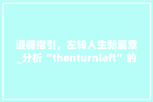 遵循指引，左转人生新篇章_分析“thenturnleft”的深层含义及启示