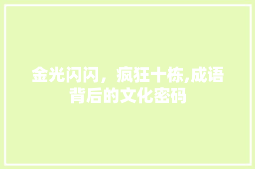 金光闪闪，疯狂十栋,成语背后的文化密码