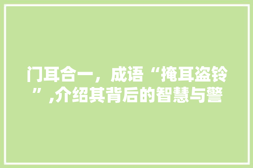 门耳合一，成语“掩耳盗铃”,介绍其背后的智慧与警示