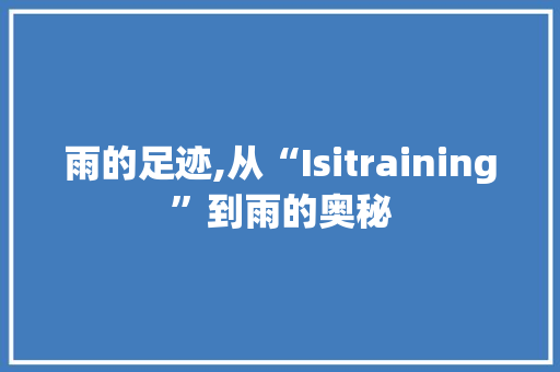 雨的足迹,从“Isitraining”到雨的奥秘