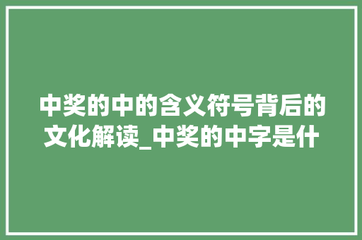 中奖的中的含义符号背后的文化解读_中奖的中字是什么意思呀