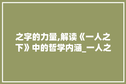 之字的力量,解读《一人之下》中的哲学内涵_一人之下的之字的意思