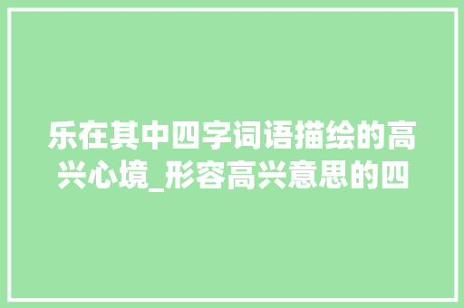 乐在其中四字词语描绘的高兴心境_形容高兴意思的四字词语