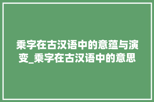 乘字在古汉语中的意蕴与演变_乘字在古汉语中的意思