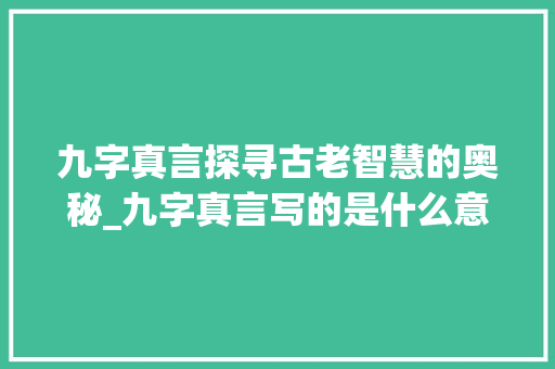 九字真言探寻古老智慧的奥秘_九字真言写的是什么意思