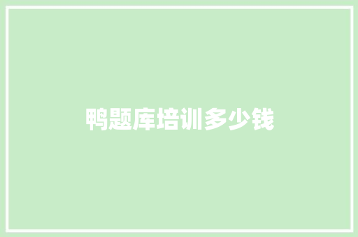 鸭题库培训多少钱