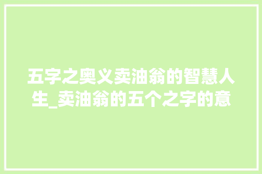 五字之奥义卖油翁的智慧人生_卖油翁的五个之字的意思