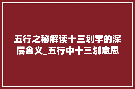 五行之秘解读十三划字的深层含义_五行中十三划意思的字