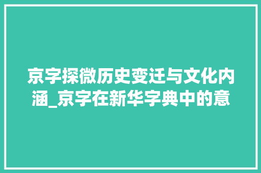 京字探微历史变迁与文化内涵_京字在新华字典中的意思