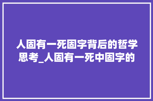 人固有一死固字背后的哲学思考_人固有一死中固字的意思