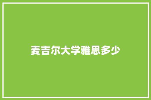 麦吉尔大学雅思多少