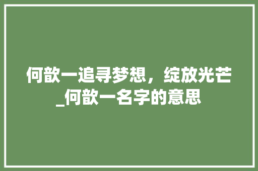 何歆一追寻梦想，绽放光芒_何歆一名字的意思