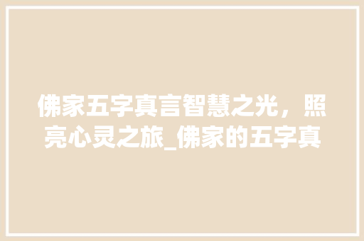 佛家五字真言智慧之光，照亮心灵之旅_佛家的五字真言什么意思