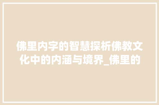 佛里内字的智慧探析佛教文化中的内涵与境界_佛里的内字是什么意思