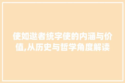 使如逖者统字使的内涵与价值,从历史与哲学角度解读_使如逖者统字的使的意思