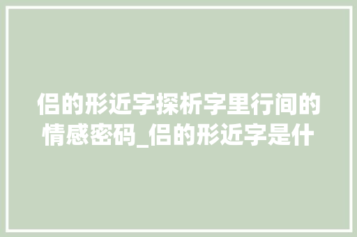 侣的形近字探析字里行间的情感密码_侣的形近字是什么意思