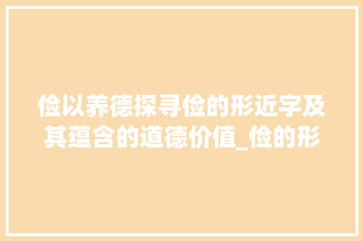 俭以养德探寻俭的形近字及其蕴含的道德价值_俭的形近字是什么意思