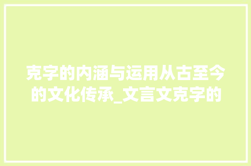克字的内涵与运用从古至今的文化传承_文言文克字的意思是什么