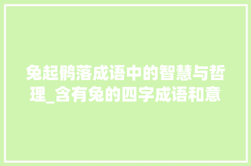 兔起鹘落成语中的智慧与哲理_含有兔的四字成语和意思
