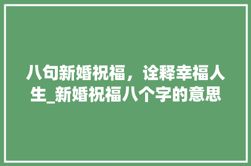 八句新婚祝福，诠释幸福人生_新婚祝福八个字的意思