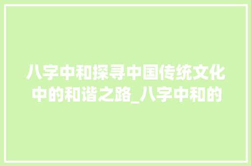 八字中和探寻中国传统文化中的和谐之路_八字中和的八字是什么意思