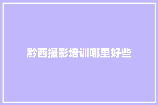 黔西摄影培训哪里好些